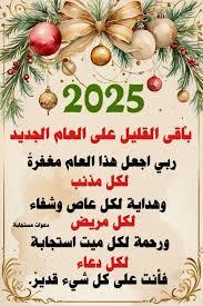 كل عام وأنتم بخير بمناسبة العام الجديد 2026