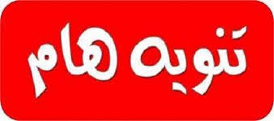 تنويه هام 