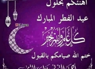 <معمل اجياد يهنئكم ويهنئ الامة الإسلامية بالخير واليمن والبركات  وكل عام وانتم بخير