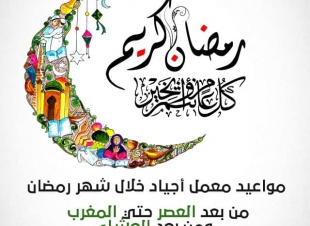 <مناسبة حلول شهر رمضان المبارك